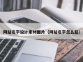 松原网站名字设计素材图片（网站名字怎么起）