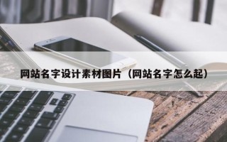 松原网站名字设计素材图片（网站名字怎么起）